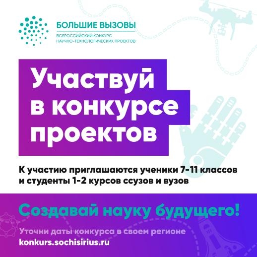 БОЛЬШИЕ ВЫЗОВЫ-2021 стартовали!